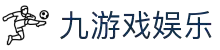 九游（中国）游戏娱乐平台 - NINE GAMES